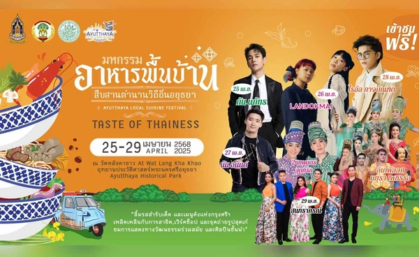 ความสนุกครบรส มหกรรมอาหารพื้นบ้าน สืบสานตำนานวิถีถิ่นอยุธยา 25-29 เม.ย. 68