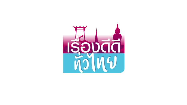 เรื่องดีดีทั่วไทย