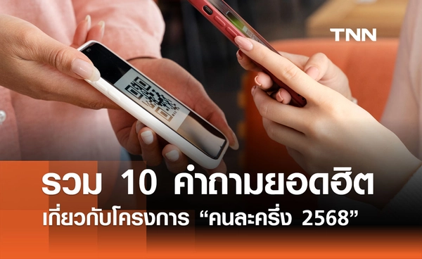 คนละครึ่ง 2568 สิทธิ เงื่อนไข วิธีใช้ รวมทุกคำถามยอดนิยม 