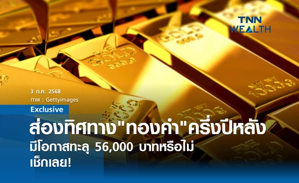 ส่องทิศทาง "ทองคำ" ครึ่งปีหลัง  มีโอกาสทะลุ 56,000 บาทหรือไม่!