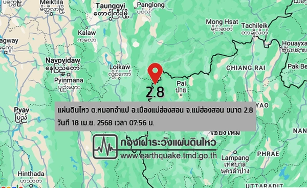 แผ่นดินไหวแม่ฮ่องสอน ขนาด 2.8 จุดศูนย์กลาง ต.หมอกจำแป่