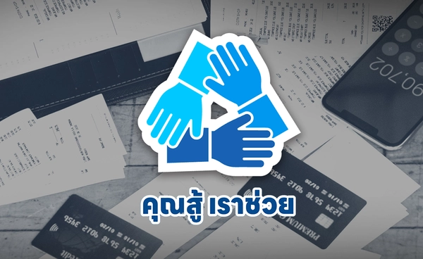 ‘คุณสู้ เราช่วย" ขยายต่อถึง 30 มิ.ย. 68 ลูกหนี้ลงทะเบียนแล้วกว่า 5.3 แสนราย 