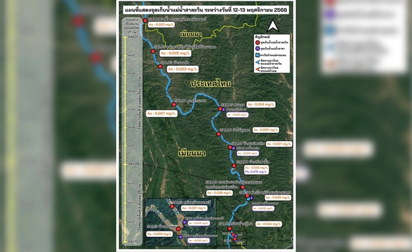 พบสารหนูเกินมาตรฐานในสาละวิน คพ.เร่งหาแหล่งน้ำสำรอง-ประสานเมียนมา