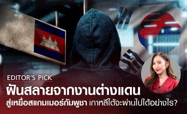 ฝันสลายจากงานรายได้สูงต่างแดน สู่การตกเป็นเหยื่อแก๊งสแกมเมอร์กัมพูชา เกาหลีใต้จะผ่านเรื่องนี้ไปได้อย่างไร? 