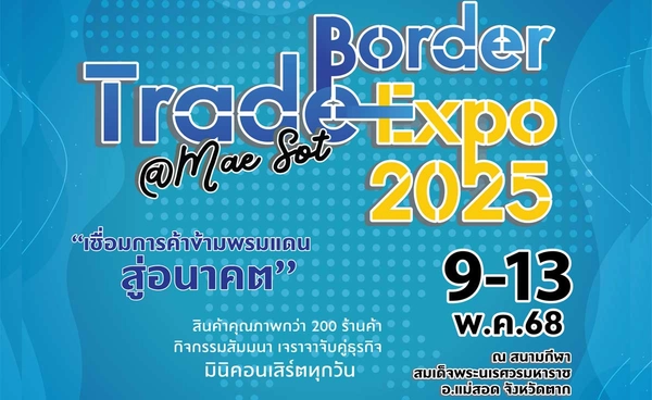 กรมการค้าต่างประเทศ รับสมัครผู้ประกอบการเข้าร่วมงาน “มหกรรมการค้าชายแดนแม่สอด” 