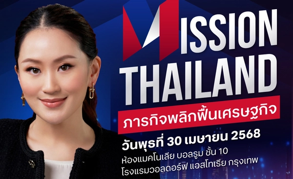 เชิญร่วมฟัง Mission Thailand รัฐ-เอกชน ถกทางรอด-พลิกเศรษฐกิจ-ฝ่าวิกฤตโลก 