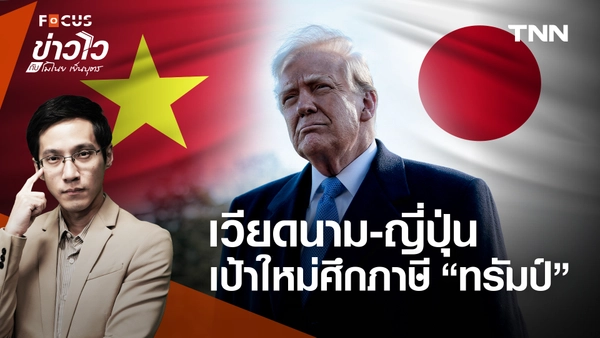 เวียดนาม-ญี่ปุ่น เป้าหมายใหม่ "โดนัลด์ ทรัมป์" ขึ้นภาษีหนัก เซ่นเกินดุลอเมริกา