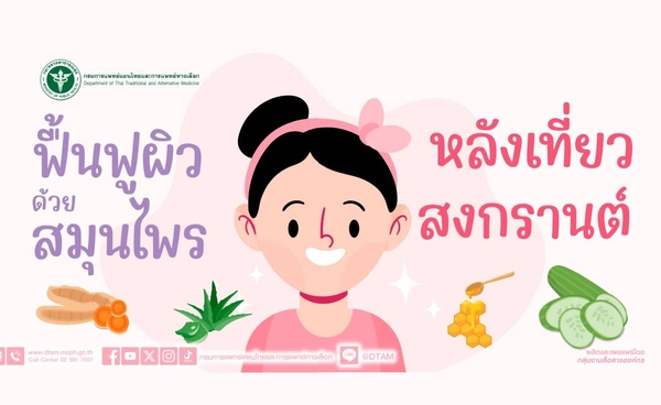 5 สมุนไพรช่วยบำรุงผิวพรรณ หลังเทศกาลสงกรานต์
