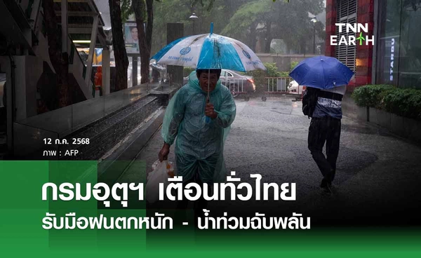 พยากรณ์อากาศวันนี้ 12 กรกฎาคม 2568  เตือนทั่วไทยรับมือฝนตกหนัก