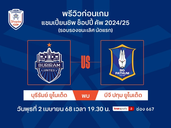 บุรีรัมย์ฯ พบ บีจี ปทุมฯ พรีวิวฟุตบอลชิงแชมป์สโมสรอาเซียน