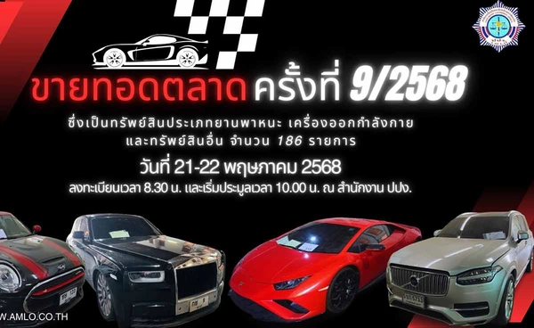 ปปง. เตรียมประมูลทรัพย์สิน 186 รายการ รถหรูปอร์เช่ - มินิคูเปอร์ เริ่มต้น 2 แสน 