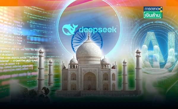 "อินเดีย" จ่อมี "DeepSeek" ของตัวเองใน 4-5 ปี l การตลาดเงินล้าน