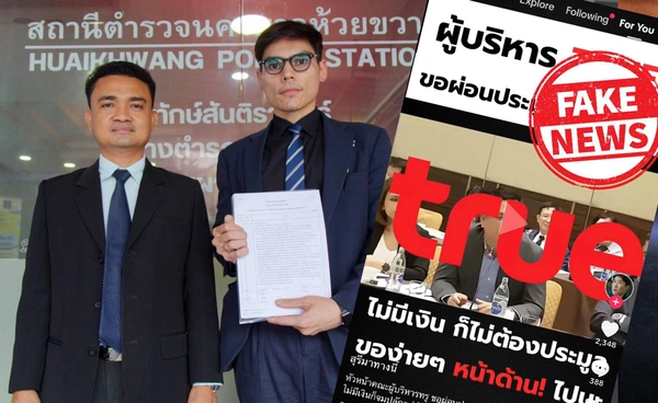 TRUE เอาผิดมือโพสต์เฟคนิวส์ ทำภาพลักษณ์บริษัทเสียหาย