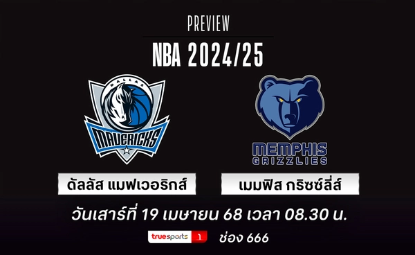 กริซซ์ลี่ส์ ลุ้นความฟิต มอแรนท์ ชน แมฟเวอริกส์ เพื่ออันดับ 8 