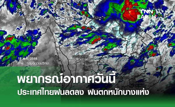 พยากรณ์อากาศวันนี้ 18 สิงหาคม 2568 ประเทศไทยฝนลดลง ฝนตกหนักบางแห่ง 