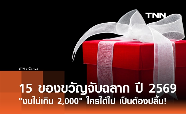 15 ไอเดียของขวัญจับฉลาก "ต้อนรับเทศกาลปีใหม่ 2569" ในงบ 2,000 บาท