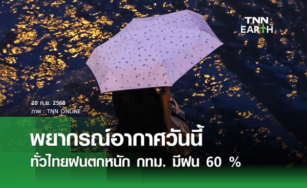 พยากรณ์อากาศวันนี้ 20 กันยายน 2568 ทั่วไทยฝนตกหนัก  กทม. มีฝน 60 %