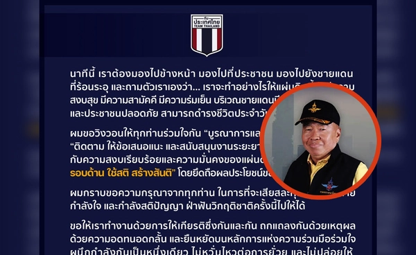 “ณัฐพล” ย้ำ Team Thailand เดินหน้ารับมือวิกฤตชายแดนไทย–กัมพูชา