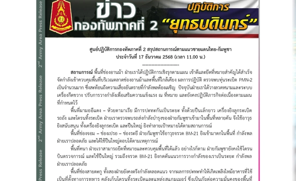 สรุปสถานการณ์ชายแดนไทย-กัมพูชา พื้นที่ช่องอานม้าเข้าตีและยึดที่หมายสำคัญได้สำเร็จ