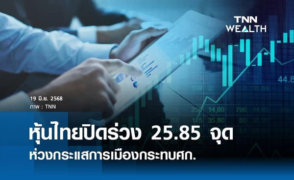 หุ้นไทยวันนี้ 19 มิถุนายน 2568 ปิดร่วง 25.85 จุด ห่วงกระแสการเมืองกระทบศก.