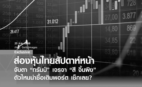 ส่องหุ้นไทยสัปดาห์หน้า ! จับตา “ทรัมป์”เจรจา “สี จิ้นผิง” ตัวไหนน่าซื้อเติมพอร์ต เช็กเลย?