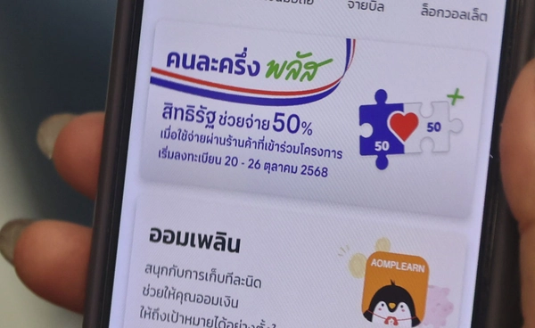 วิธีตรวจสอบสิทธิลงทะเบียน “คนละครึ่งพลัส” ผ่านแอปฯ เป๋าตัง 