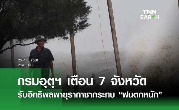 พยากรณ์อากาศวันนี้ 25 กันยายน 2568 เตือน 7 จว. รับอิทธิพลพายุ “ฝนตกหนัก”