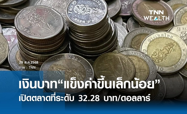 เงินบาทเช้านี้ 29 ส.ค. 2568 เปิดตลาด “แข็งค่าขึ้นเล็กน้อย” ที่ระดับ 32.28 บาท/ดอลลาร์