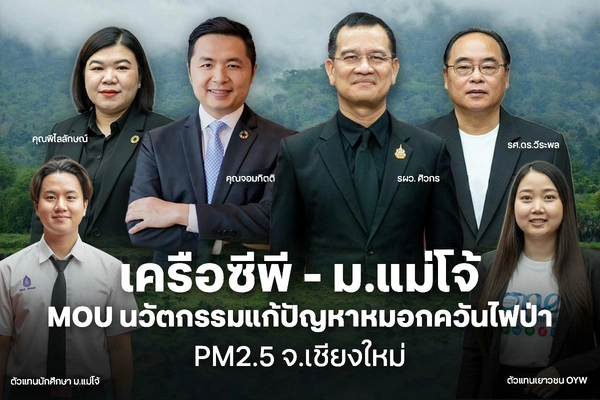 รูป-เครือซีพี MOU ม.แม่โจ้ ร่วมแก้ไขปัญหาหมอกควันไฟป่า PM2.5 จ.เชียงใหม่-5