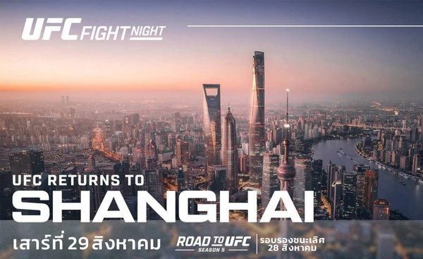 UFC เตรียมคัมแบ็ก เซี่ยงไฮ้   ระเบิด 2 ศึกใหญ่! สิงหาคมนี้!