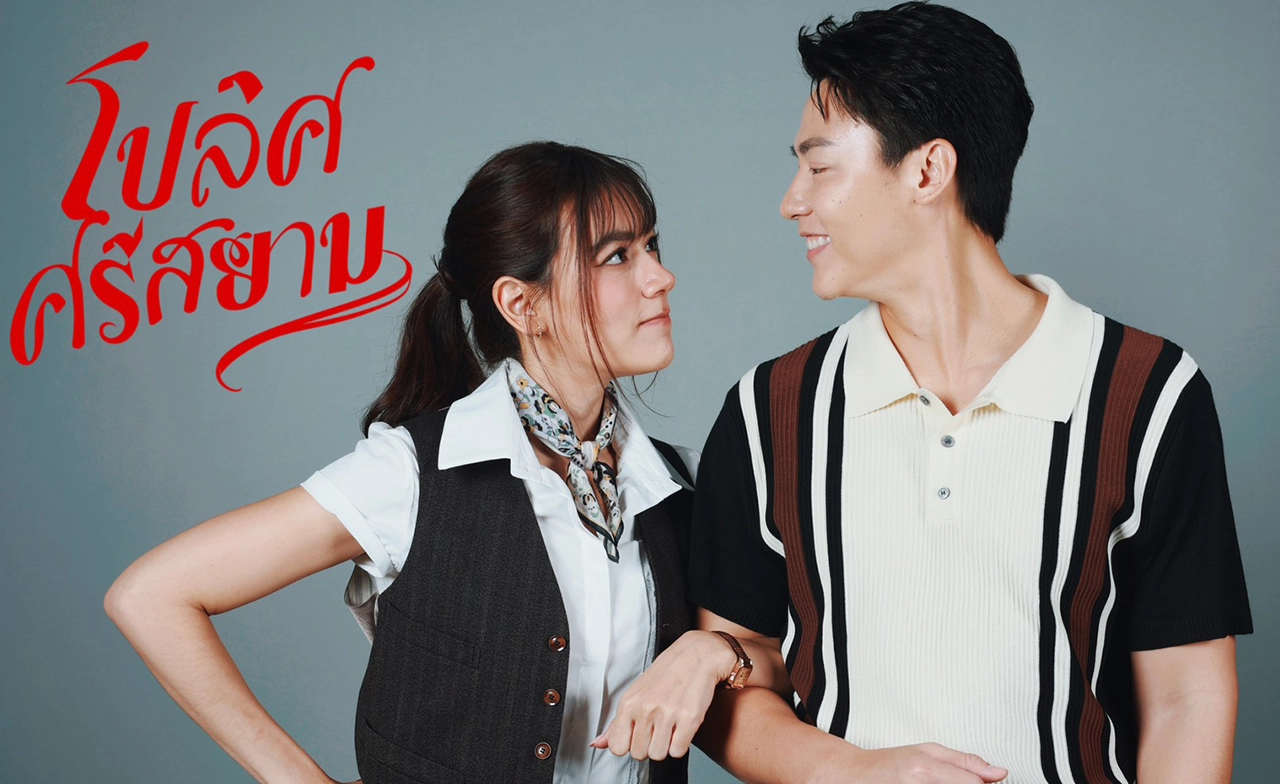 “หมาก - คิมเบอร์ลี่” ประกบคู่กันอีกครั้งในรอบ 8 ปี ใน “โปลิศศรีสยาม”