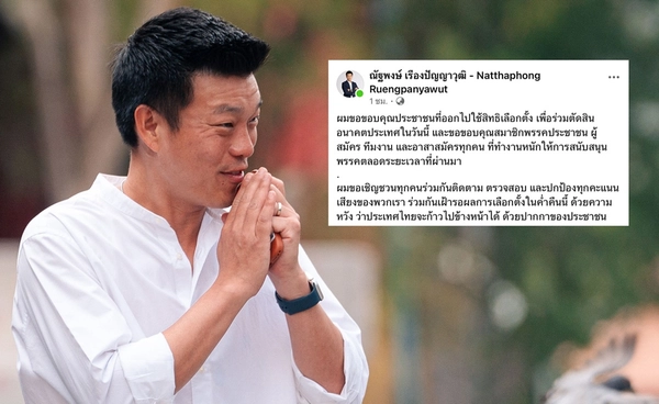 "เท้ง ณัฐพงษ์" โพสต์ขอบคุณ ชวนทุกคนร่วมติดตาม ตรวจสอบ ทุกคะแนนเสียง