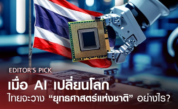 เมื่อ AI เปลี่ยนโลก ไทยจะวาง “ยุทธศาสตร์แห่งชาติ” อย่างไร?