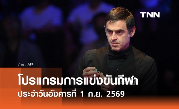 โปรแกรมกีฬาวันนี้ พร้อมช่องถ่ายทอดสด วันอังคารที่ 1 กันยายน 69