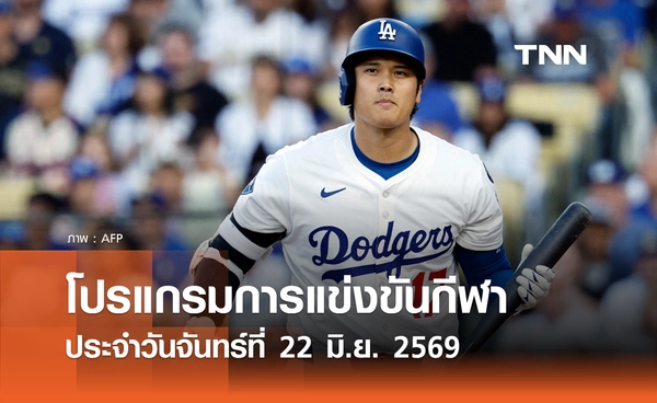 โปรแกรมกีฬาวันนี้ พร้อมช่องถ่ายทอดสด วันจันทร์ที่ 22 มิถุนายน 2569