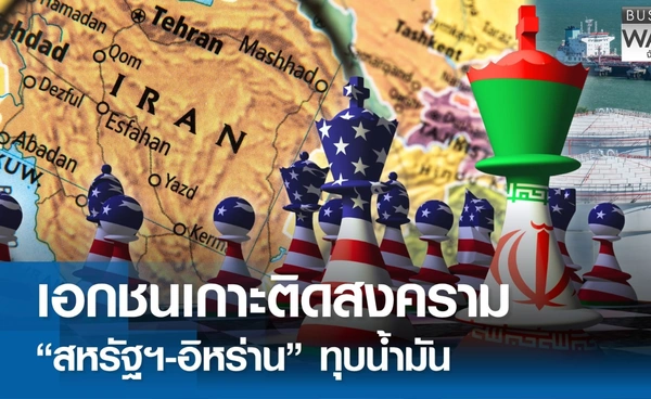 เอกชนเกาะติดสงครามสหรัฐฯ-อิหร่านกดดันราคาน้ำมันพุ่ง