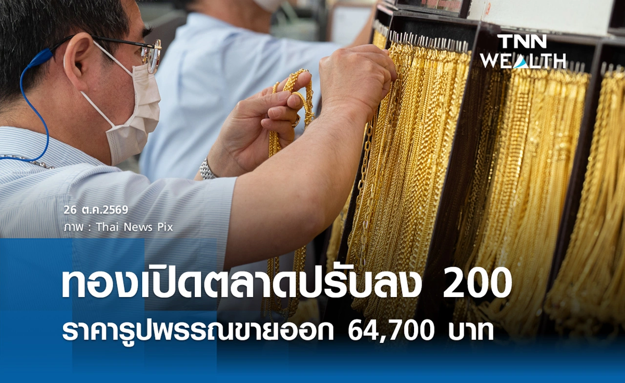 ราคาทองรูปพรรณวันนี้ 26 ต.ค. 2569 รวมทุกขนาด เช็กราคาทองแท่งล่าสุด