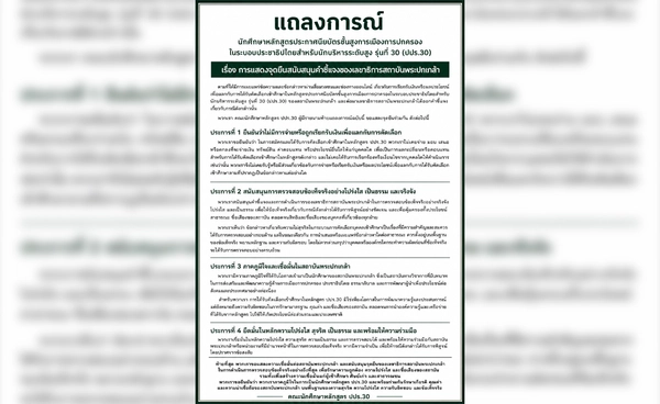 นศ. ปปร.30 กว่า 100 คนแถลงจุดยืน เชื่อมั่นสถาบันพระปกเกล้า