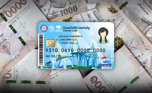 เปิดบิล 9 ปี “บัตรสวัสดิการแห่งรัฐ” รัฐจ่ายไปเท่าไร?