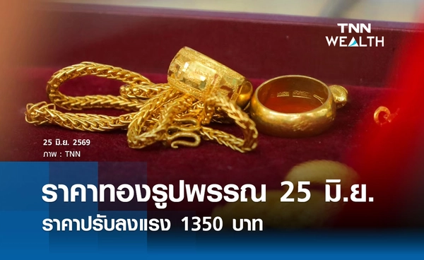 ราคาทองรูปพรรณวันนี้ 25 มิ.ย. 2569  รวมทุกขนาด เช็กราคาทองแท่งล่าสุด