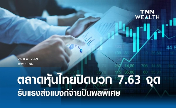 หุ้นไทยวันนี้ 26 กุมภาพันธ์ 2569 ปิดบวก 7.63 จุด รับแรงส่งแบงก์จ่ายปันผลพิเศษ