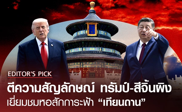 ตีความสัญลักษณ์ หอสักการะฟ้า "เทียนถาน" ทำไมทรัมป์-สีจิ้นผิง ต้องมาที่นี่?