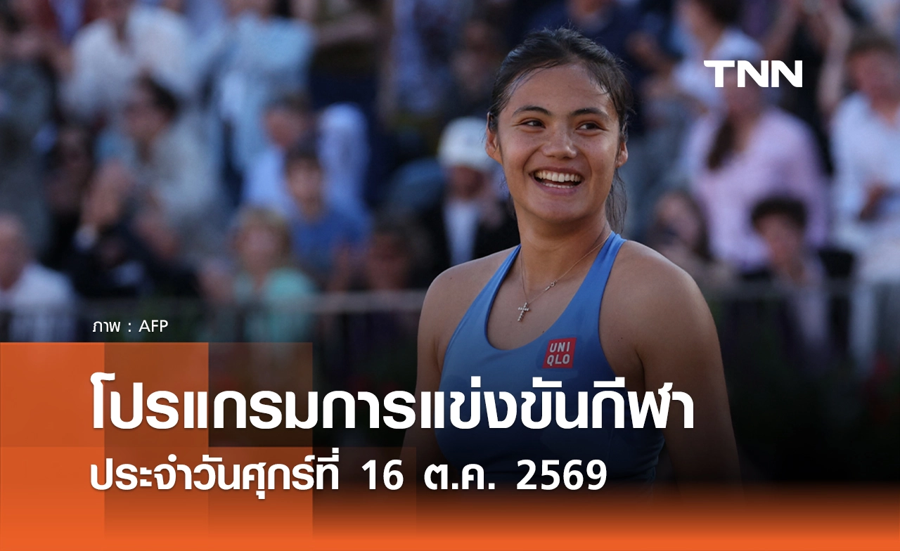 โปรแกรมกีฬาวันนี้ พร้อมช่องถ่ายทอดสด วันศุกร์ที่ 16 ตุลาคม 69