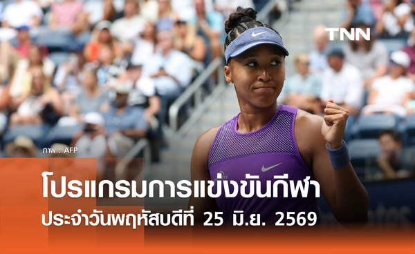 โปรแกรมกีฬาวันนี้ พร้อมช่องถ่ายทอดสด วันพฤหัสบดีที่ 25 มิถุนายน 69