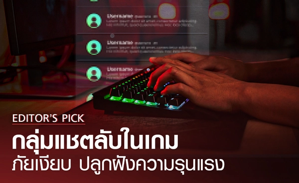 กลุ่มแชตลับในเกม ภัยเงียบปลูกฝังแนวคิดสุดโต่ง ล่อลวงเด็กก่อเหตุรุนแรง