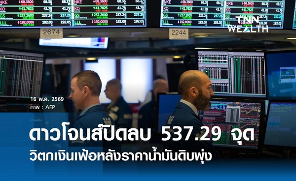 หุ้นดาวโจนส์วันนี้ 16 พฤษภาคม 2569 ปิดลบ 537.29 จุด ราคาน้ำมันดิบพุ่งสูงขึ้น