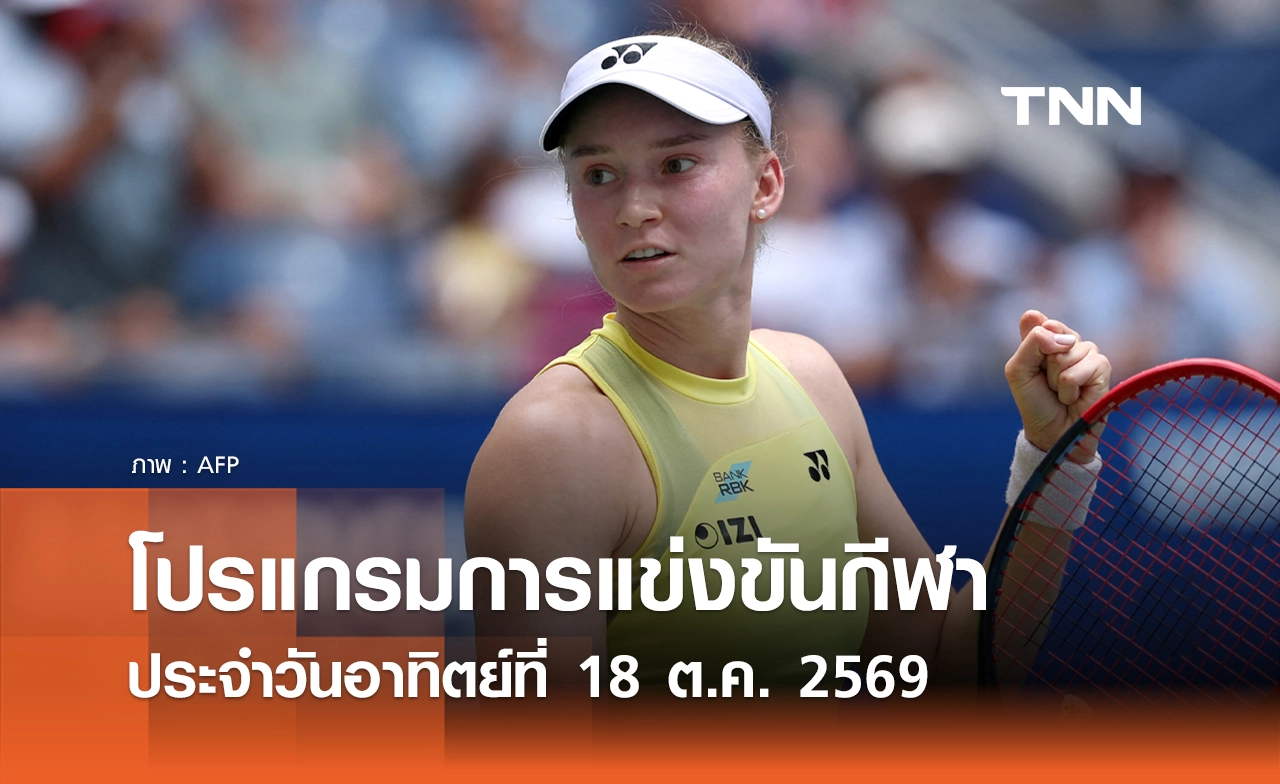 โปรแกรมกีฬาวันนี้ พร้อมช่องถ่ายทอดสด วันอาทิตย์ที่ 18 ตุลาคม 69