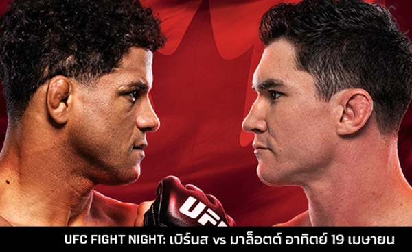 คู่เอกศึก UFC ที่แคนาดา  เบิร์นส ท้าดวล มาล็อตต์  