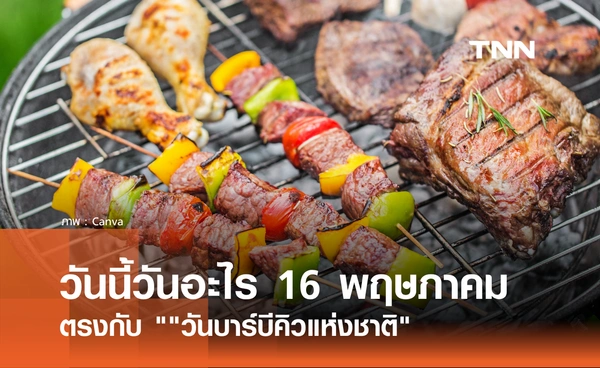 วันนี้วันอะไร 16 พฤษภาคม 2569 ตรงกับ "วันบาร์บีคิวแห่งชาติ" (National BBQ Day)
