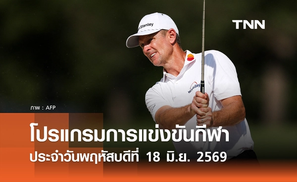 โปรแกรมกีฬาวันนี้ พร้อมช่องถ่ายทอดสด วันพฤหัสบดีที่ 18 มิถุนายน 2569